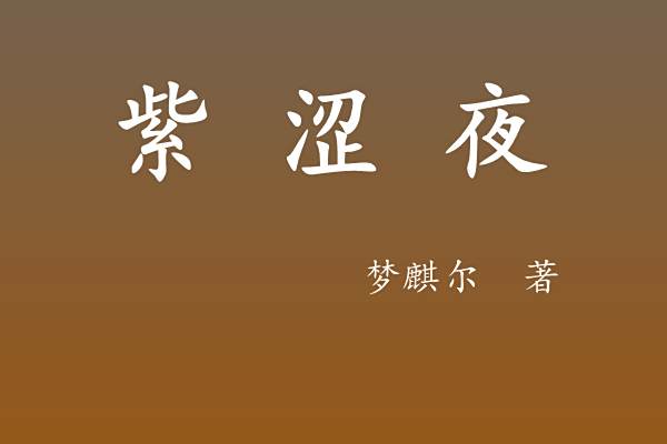 紫澀夜 紫澀夜