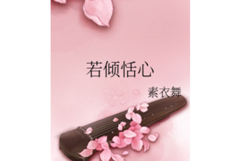 若傾恬心 若傾恬心