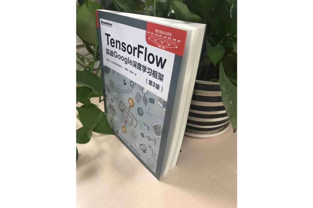 TensorFlow(2018年電子工業出版社出版的圖書) TensorFlow(2018年電子工業出版社出版的圖書)