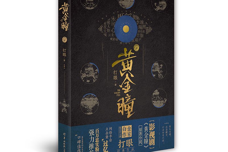 黃金瞳2 黃金瞳2