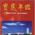 寶應年鑑(江蘇古籍出版社2002年版圖書) 寶應年鑑(江蘇古籍出版社2002年版圖書)