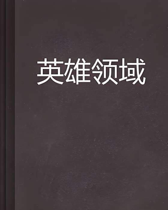 英雄領域