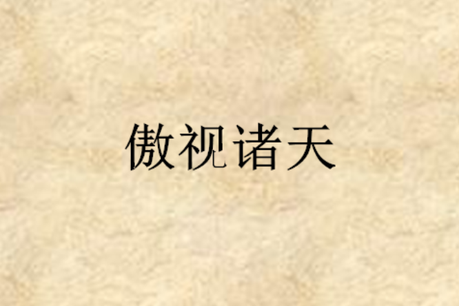 傲視諸天 傲視諸天