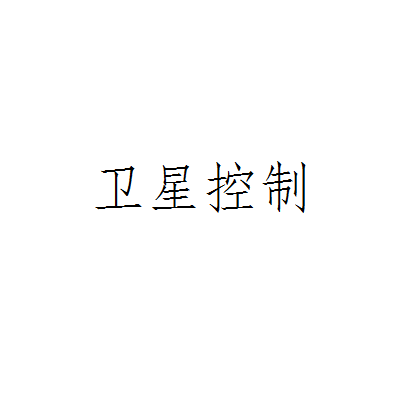 衛星控制 衛星控制