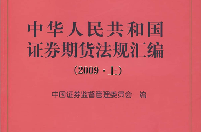 中華人民共和國證券期貨法規彙編