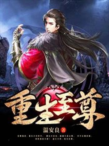 重生至尊(溫安良創作的網路小說) 重生至尊(溫安良創作的網路小說)
