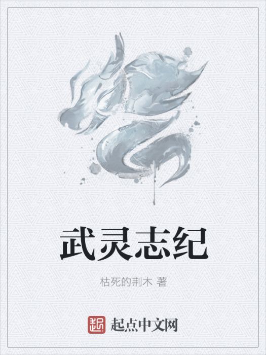 武靈志紀 武靈志紀