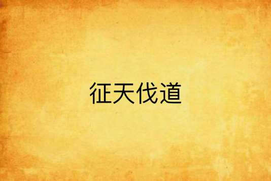 征天伐道 征天伐道
