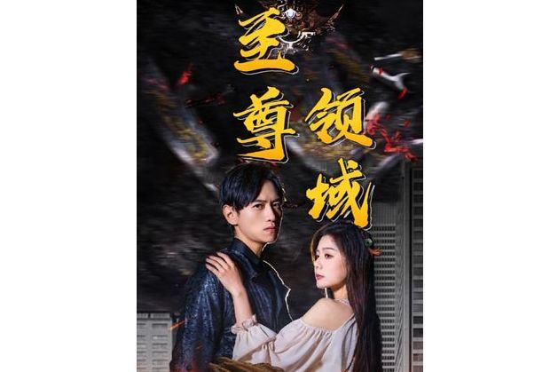 至尊領域(抖音播出的微短劇) 至尊領域(抖音播出的微短劇)