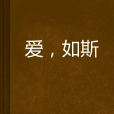 愛,如斯 愛,如斯