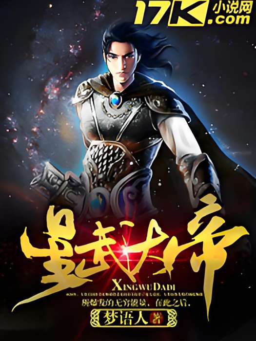 星武大帝(夢語人創作的網路小說) 星武大帝(夢語人創作的網路小說)