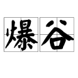 爆谷(名詞) 爆谷(名詞)