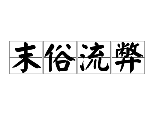 末俗流弊 末俗流弊