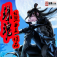 珠魂 珠魂