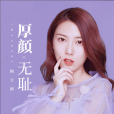 厚顏無恥(鞠文嫻演唱歌曲) 厚顏無恥(鞠文嫻演唱歌曲)