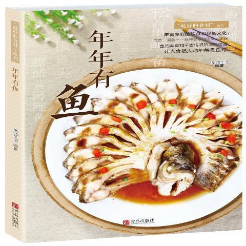年年有魚(2016年青島出版社出版的圖書) 年年有魚(2016年青島出版社出版的圖書)