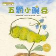 五顆小豌豆 五顆小豌豆
