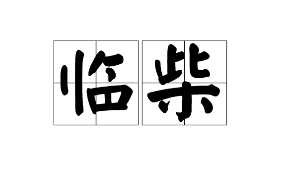 臨柴