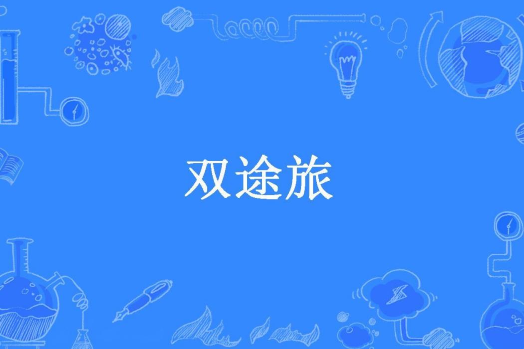 雙途旅 雙途旅