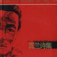 瓦蘭詩集 瓦蘭詩集