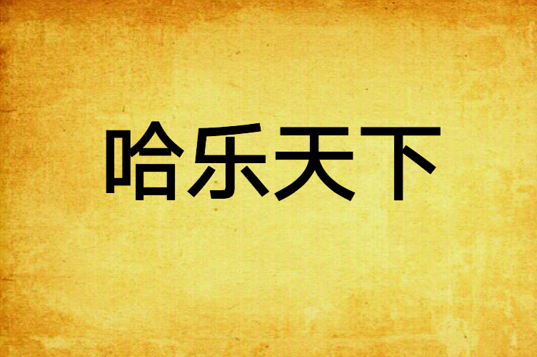 哈樂天下 哈樂天下