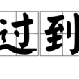 過到 過到