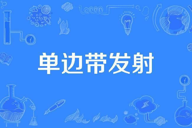 單邊帶發射 單邊帶發射