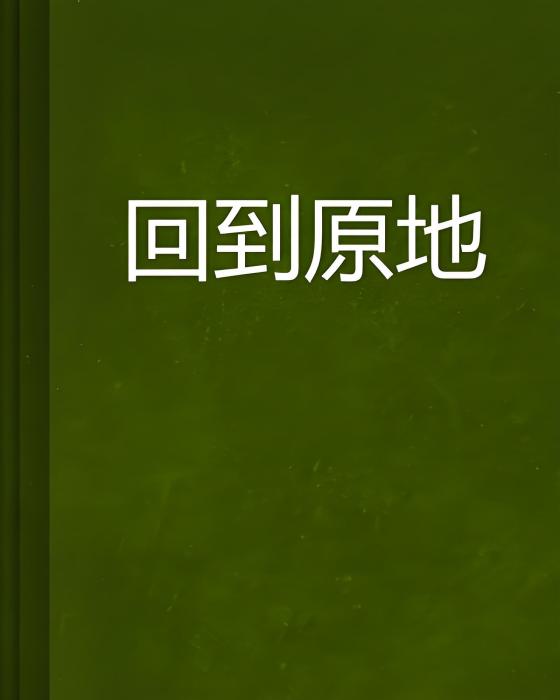 回到原地(小思一創作的網路小說) 回到原地(小思一創作的網路小說)
