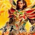 噬天魂 噬天魂