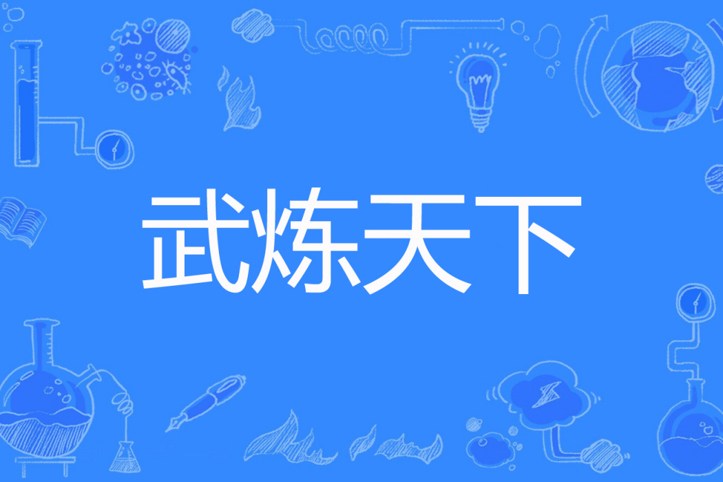 武煉天下 武煉天下