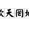 欺天罔地 欺天罔地