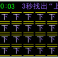 快速找字 快速找字
