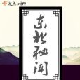 東北秘聞 東北秘聞