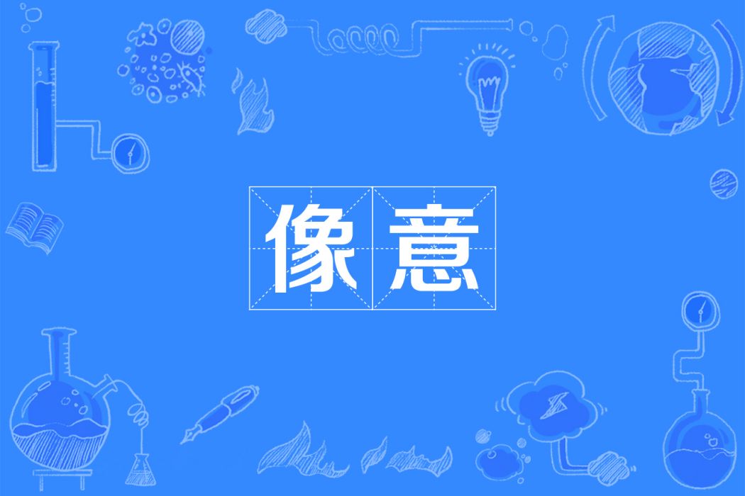 像意 像意