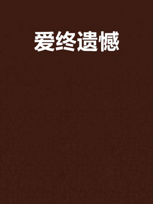 愛終遺憾