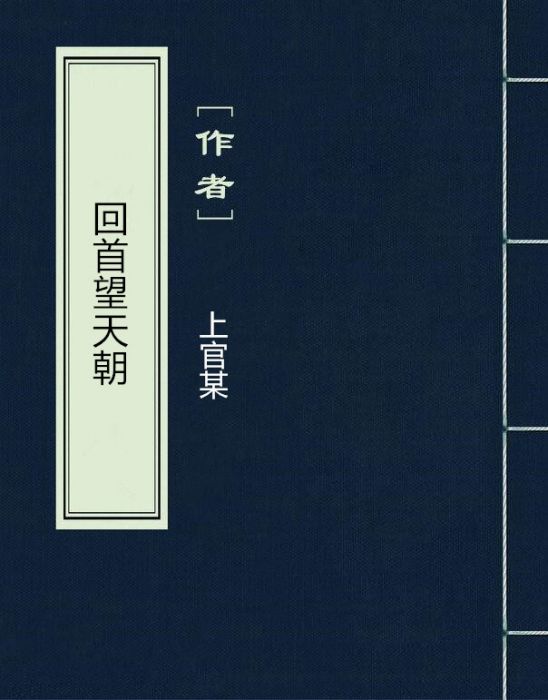 回首望天朝 回首望天朝