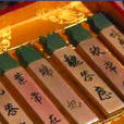 翻牌子(皇帝選擇妃子與其同房的方法) 翻牌子(皇帝選擇妃子與其同房的方法)