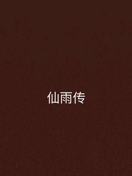 仙雨傳 仙雨傳