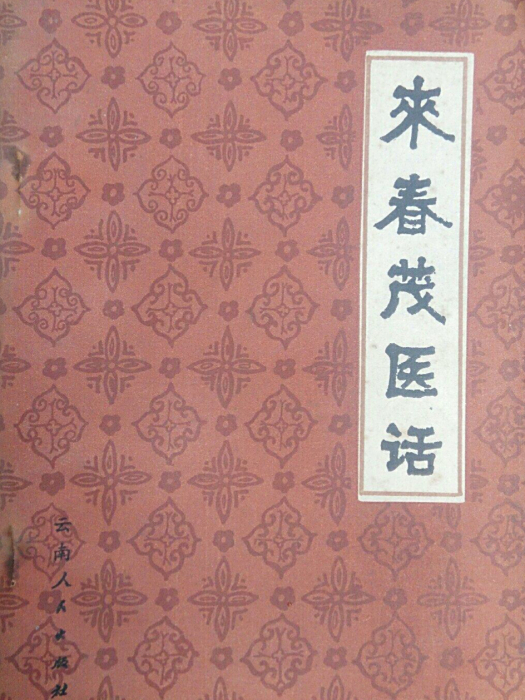 來春茂醫話 來春茂醫話