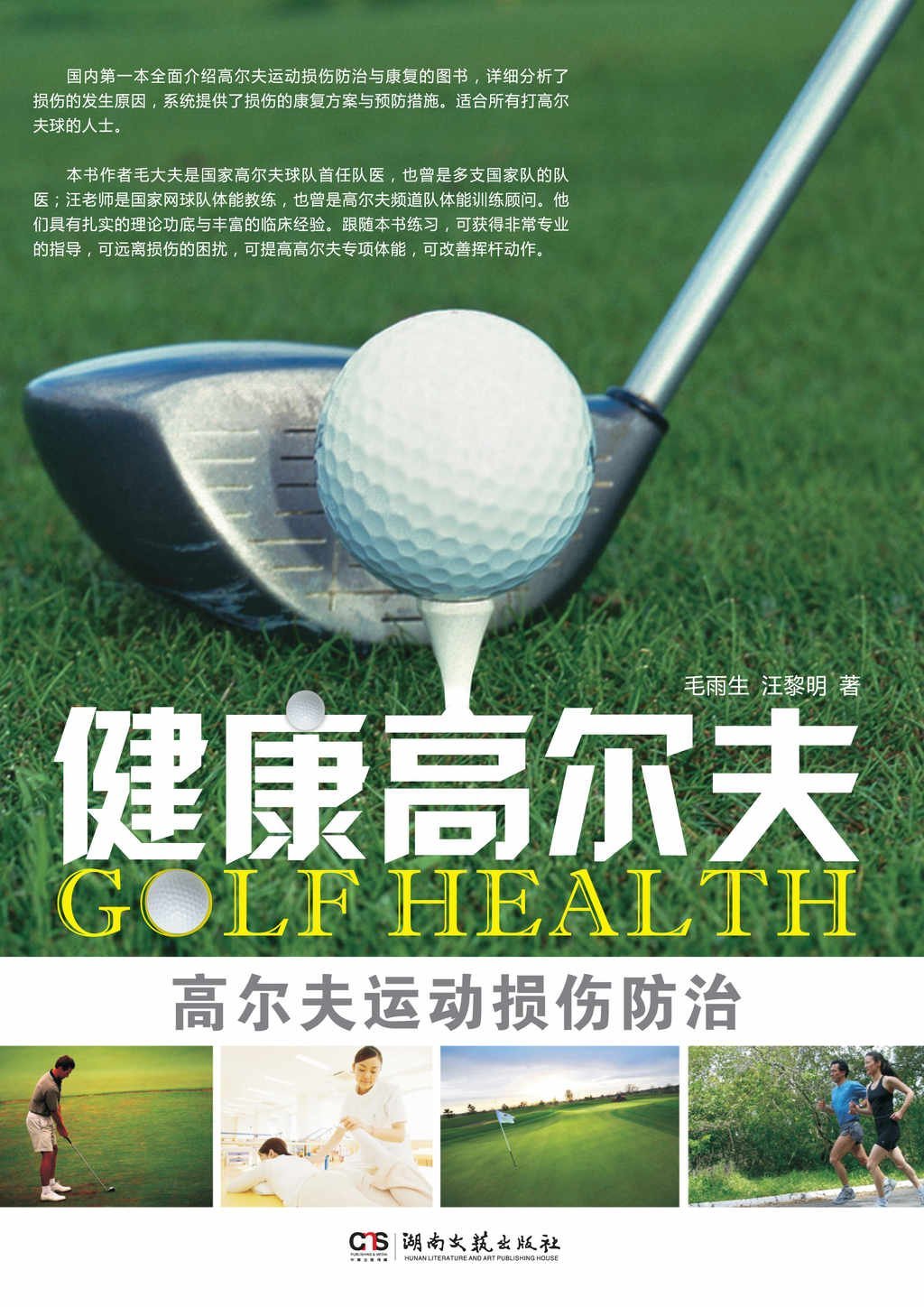 健康高爾夫