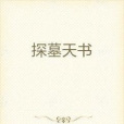 探墓天書 探墓天書