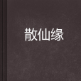 散仙緣 散仙緣