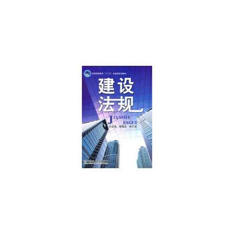 建設法規(2011年北京理工大學出版社出版的圖書) 建設法規(2011年北京理工大學出版社出版的圖書)
