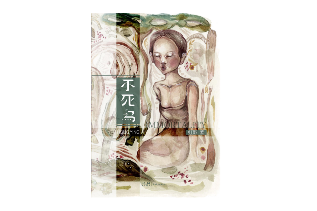 不死鳥(2024年花城出版社出版的圖書) 不死鳥(2024年花城出版社出版的圖書)