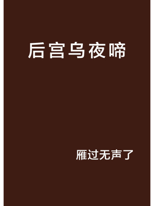 後宮烏夜啼 後宮烏夜啼
