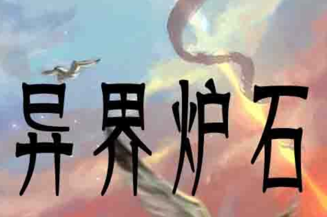 異界爐石 異界爐石