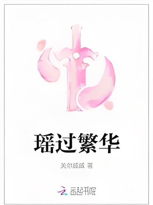 瑤過繁華 瑤過繁華