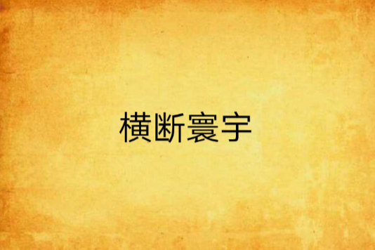 橫斷寰宇
