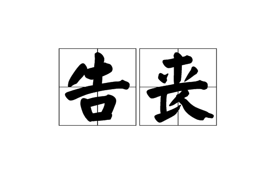 告喪 告喪