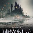 神泣紀元 神泣紀元